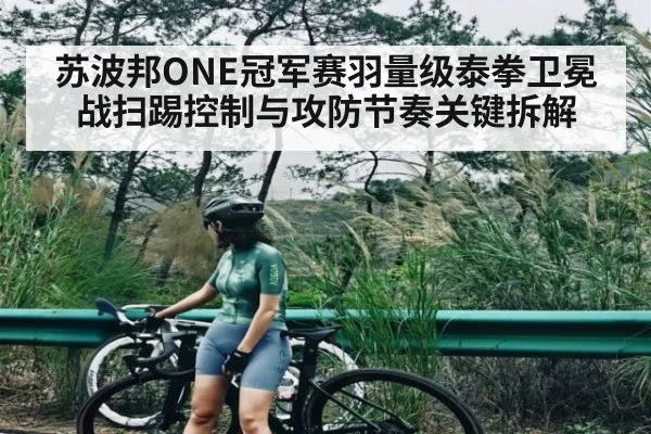 苏波邦ONE冠军赛羽量级泰拳卫冕战扫踢控制与攻防节奏关键拆解